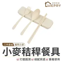 在飛比找momo購物網優惠-【wepay】小麥秸稈三件套餐具 米色-盒裝(餐具組 環保餐