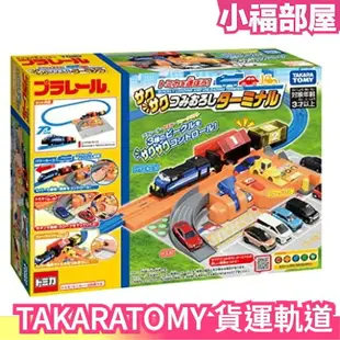 日本 TAKARATOMY Tomica 汽車運輸軌道車 小火車 新幹線 貨櫃車 軌道組 運輸車 鐵道王國【小福部屋】