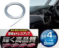 在飛比找樂天市場購物網優惠-權世界@汽車用品 日本SEIWA黏貼式鍍鉻車內外裝飾條防碰傷