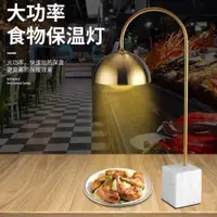 在飛比找ETMall東森購物網優惠-自助餐食物保溫燈不銹鋼烤肉燈餐飲加熱燈披薩暖食燈保溫炸品臺燈