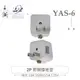 『堃喬』YAS-6 萬用電源轉換插座 2P+E 接地型 多國旅行萬用轉接頭