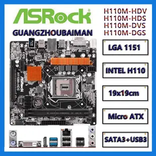 英特爾 二手華擎 H110M-HDS HDV DVS DGS Intel H110 主板 DDR4 1151 i7 i5