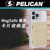 在飛比找momo購物網優惠-【PELICAN】MagSafe 專用硬式磁吸卡片收納盒(沙