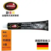 在飛比找蝦皮商城優惠-【AUTOSOL歐多索】板金刮痕修復膏-75ml 可還原質感