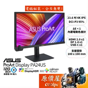 ASUS華碩 ProArt PA24US【23.6吋】專業螢幕/IPS/4K/12G-SDI無壓縮/原價屋【客訂】活動贈