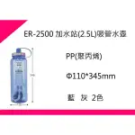 ∮出現貨∮運費70元 聯府 ER2500 加水站(2.5L)吸管水壺 /台灣製