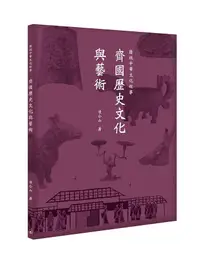 在飛比找誠品線上優惠-齊國歷史文化與藝術