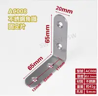 在飛比找樂天市場購物網優惠-角鐵 固定鐵 AC008 不銹鋼L型內角鐵65X65X寬20