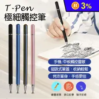 在飛比找生活市集優惠-T-Pen 極細金屬觸控筆 平板手機觸控筆