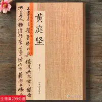 在飛比找蝦皮購物優惠-全新款！黃庭堅書法集 歷代名家書法珍品黃庭堅書法字帖 宋黃庭