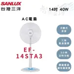 SANLUX三洋 14吋 3小時定時 分段式高度調整 立扇 夏扇 電風扇 EF-14STA3 智盛翔冷氣家電