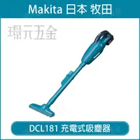 在飛比找樂天市場購物網優惠-無線吸塵器 MAKITA 牧田 DCL181 充電式吸塵器 