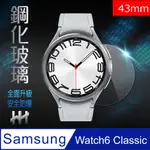 HH 鋼化玻璃保護貼系列 SAMSUNG GALAXY WATCH 6 (43MM)(滿版透明)