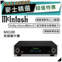 在飛比找蝦皮商城優惠-McIntosh MX100 | 環繞解碼前級擴大機 | 前