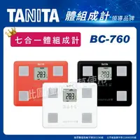 在飛比找樂天市場購物網優惠-【免運】TANITA 七合一體組成計 BC-760 (白、黑