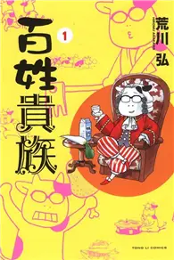 在飛比找TAAZE讀冊生活優惠-百姓貴族（1） (二手書)