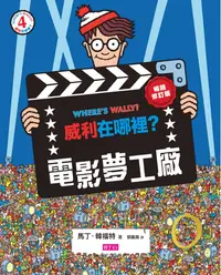 在飛比找誠品線上優惠-威利在哪裡? 4 電影夢工廠 (暢銷修訂版)