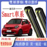 SMART車系專用雙膠條雨刷都會車 FORTWO451 FORTWO450  FORFOUR (454) 453前后雨刷