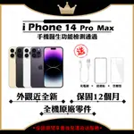 APPLE IPHONE 14 PRO MAX 128G 256G 512G 保固12個月 贈玻璃貼+保護套【福利品】