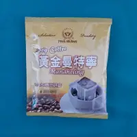 在飛比找蝦皮購物優惠-品皇濾掛咖啡－黃金曼特寧