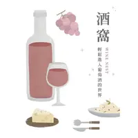 在飛比找PChome24h購物優惠-酒窩：輕鬆進入葡萄酒的世界