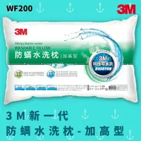 在飛比找樂天市場購物網優惠-【科技水洗枕】3M WF200 防螨水洗枕 - 加高型 防螨