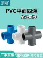 PVC四通管件給水管接頭上水管平面配件十字街頭20 25 32塑料~雅樂淘