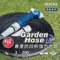 在飛比找PChome24h購物優惠-HOKAS 7.5公尺專業防凹折強力水管水槍組 台灣製(澆花