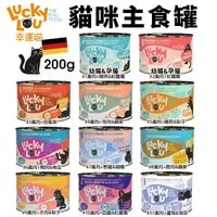 在飛比找Yahoo奇摩購物中心優惠-幸運喵 LUCKY LOU 貓咪主食罐200g 化毛 無穀 