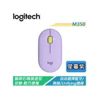 在飛比找PChome商店街優惠-【電子超商】羅技 M350 鵝卵石藍牙無線滑鼠 具備藍牙/無