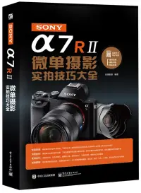 在飛比找博客來優惠-SONY α7R II微單攝影實拍技巧大全