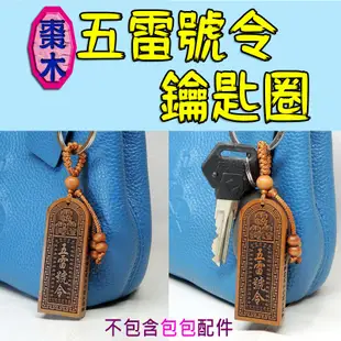 【吉祥開運坊】辟邪 保平安【鬼月必備品 陰煞 辟邪保平安 棗木五雷令 鑰匙圈】開光