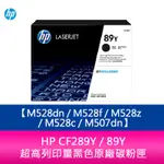 【妮可3C】HP CF289Y / 89Y 超高列印量黑色原廠碳粉匣 M528DN/M528F/M528Z/M528C