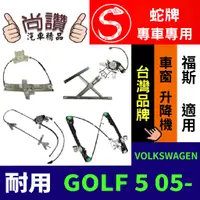 在飛比找蝦皮購物優惠-蛇牌 VOLKSWAGEN 福斯 GOLF 5 05- 4D