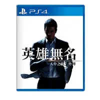 在飛比找樂天市場購物網優惠-【AS電玩】 PS4 人中之龍 7 外傳 英雄無名 《中文版