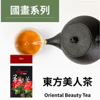 在飛比找樂天市場購物網優惠-茶粒茶 國畫盒裝原片茶葉-東方美人茶 60g
