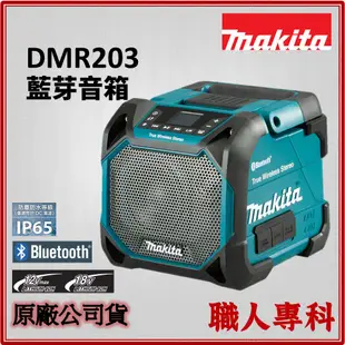 【職人專科】牧田 Makita DMR203 充電式 藍芽音箱 喇叭 音響