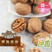 在飛比找PChome24h購物優惠-帶殼核桃 (買一送一共2包) 美國 低溫烘焙 養生堅果 減醣