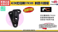 在飛比找露天拍賣優惠-☆麥可倉庫機車精品☆【FC 宏佳騰 STR300 266mm