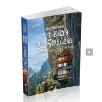 在飛比找蝦皮購物優惠-ㄧ生必遊的225夢幻之旅-國家地理終極旅遊