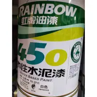 在飛比找蝦皮購物優惠-虹牌450有光水泥漆白色 百合白 玫瑰白(1加侖)