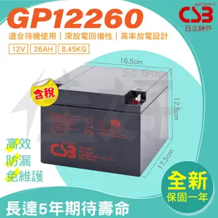 佳好電池 全新/含稅 CSB GP12260 12V26AH 不斷電系統 蓄電池 擴充電池 電動玩具車 備用電 露營釣魚