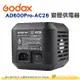 神牛 Godox AD600Pro AC26 變壓供電器 公司貨 AD-AC 轉換器 變壓器 AC-26 交流電110