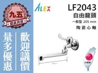 在飛比找蝦皮購物優惠-含稅ALEX電光牌LF2043單把 長柄自由栓 壁式陶瓷自由