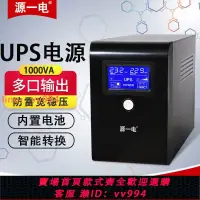 在飛比找樂天市場購物網優惠-{最低價 公司貨}UPS不間斷電源220v1000VA600