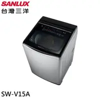 在飛比找蝦皮商城優惠-【SANLUX 三洋 】SW-V15A 內洽更便宜 15KG