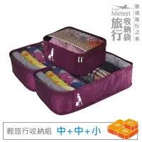 在飛比找博客來優惠-旅行玩家 旅行收納袋三件組(中2+小1)- 葡萄紫