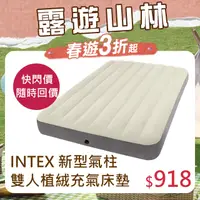 在飛比找PChome24h購物優惠-INTEX 新型氣柱-雙人植絨充氣床墊(寬137cm)