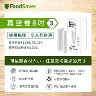 【美國FoodSaver】真空用卷3入超值包(8吋)