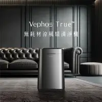 在飛比找松果購物優惠-【 無耗材旗艦 】除了顏值還兼具實力 Vephos True